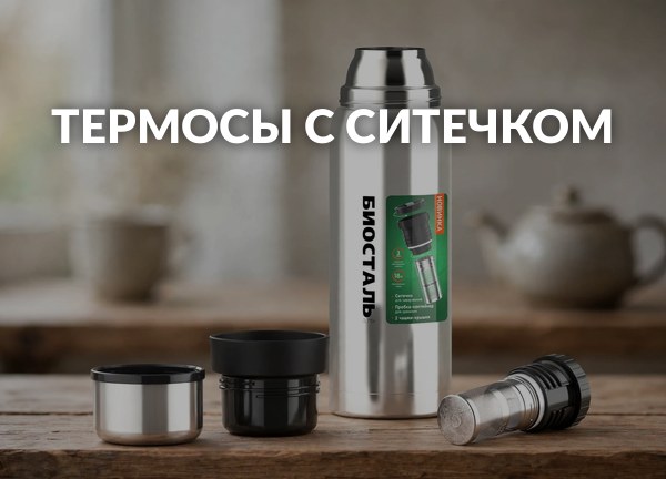 Термосы с ситечком